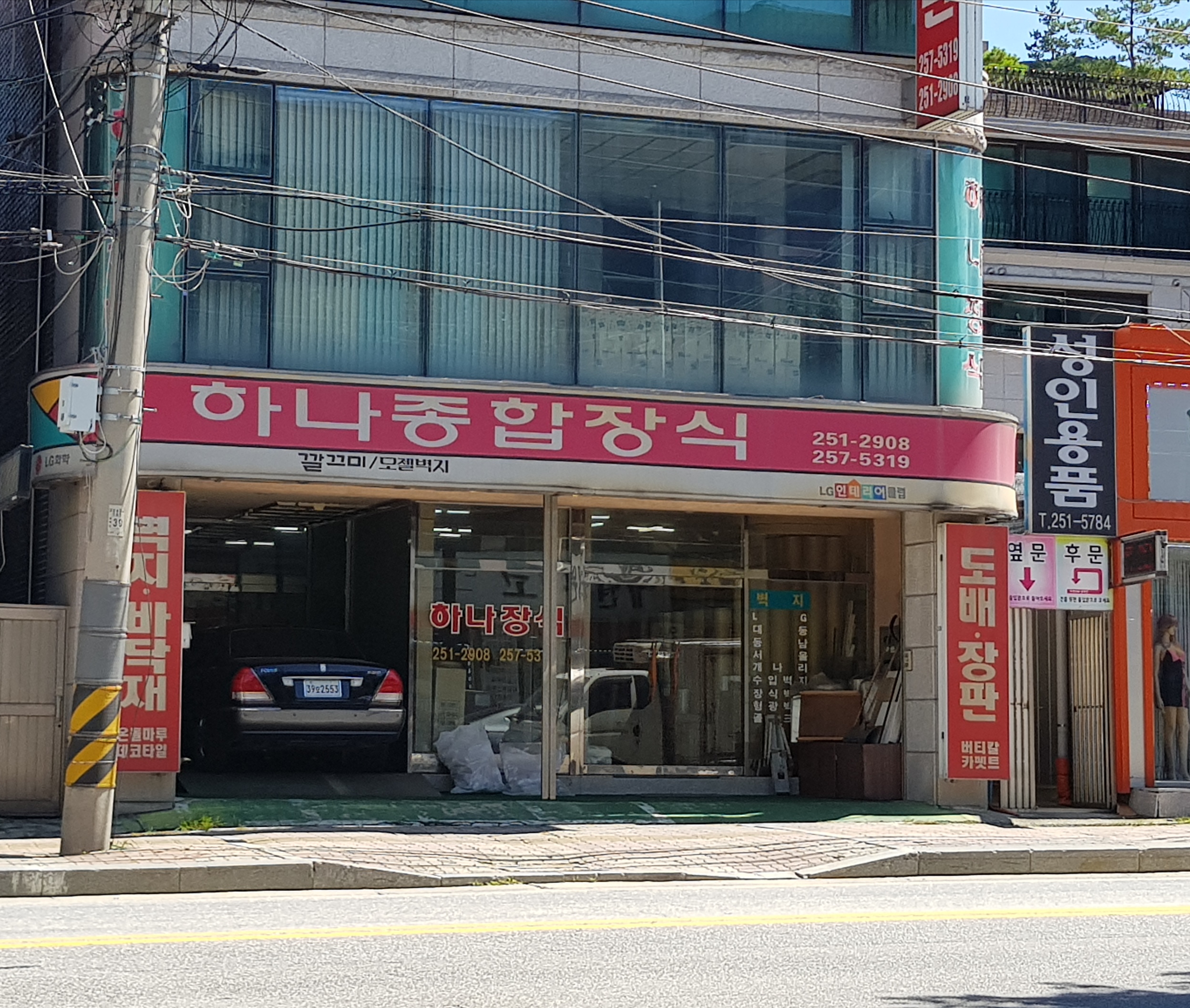 하나종합장식