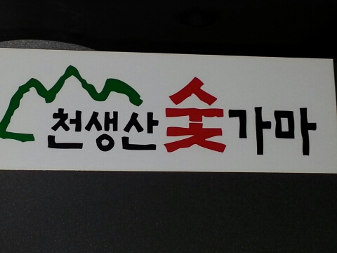 천생산숯가마 photo 2