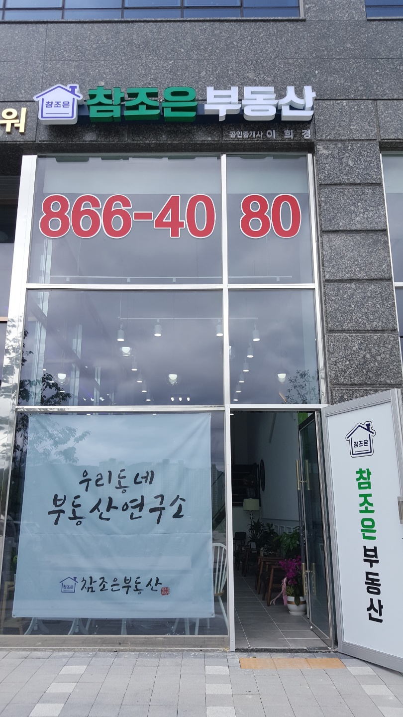 참조은공인중개사사무소 내부 또는 관련 모습