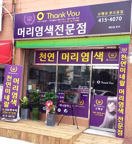 오땡큐 염색방 본오동점
