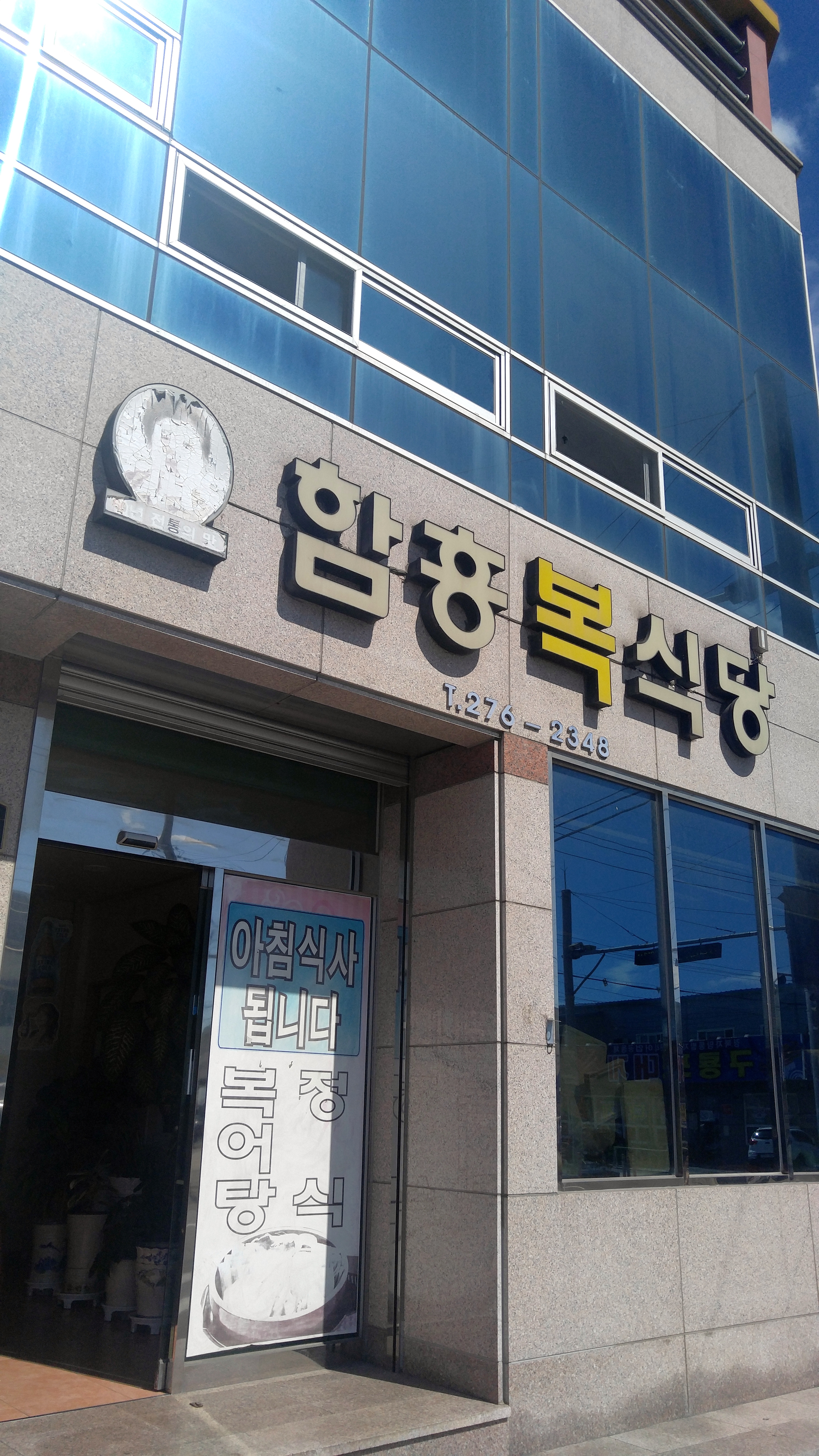 함흥복식당