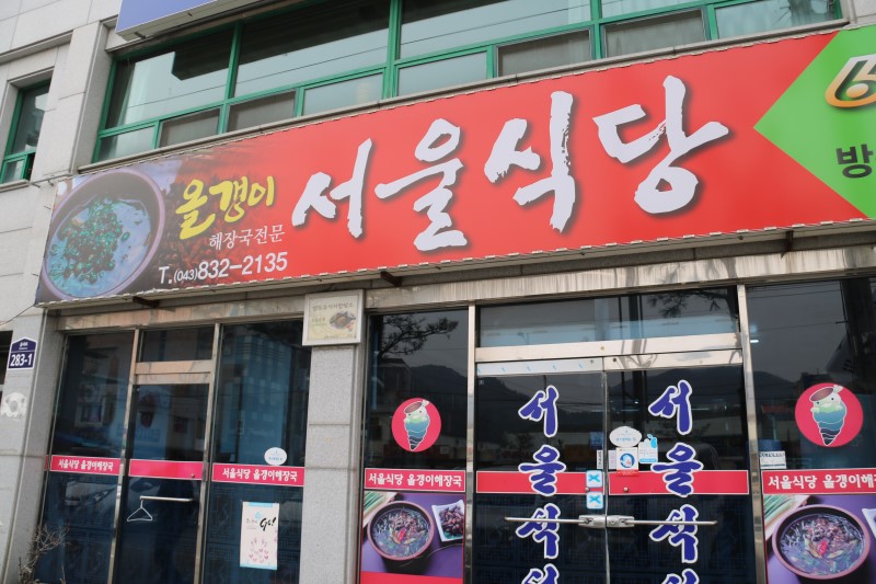 서울식당 내부 또는 관련 모습