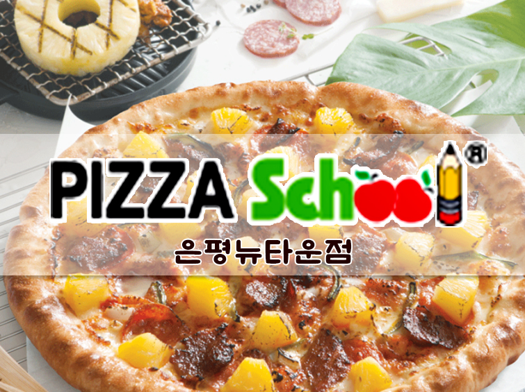 피자스쿨 은평뉴타운점