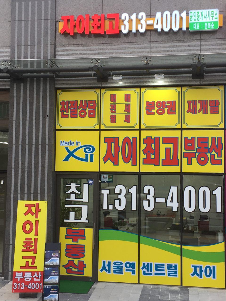 자이최고공인중개사사무소