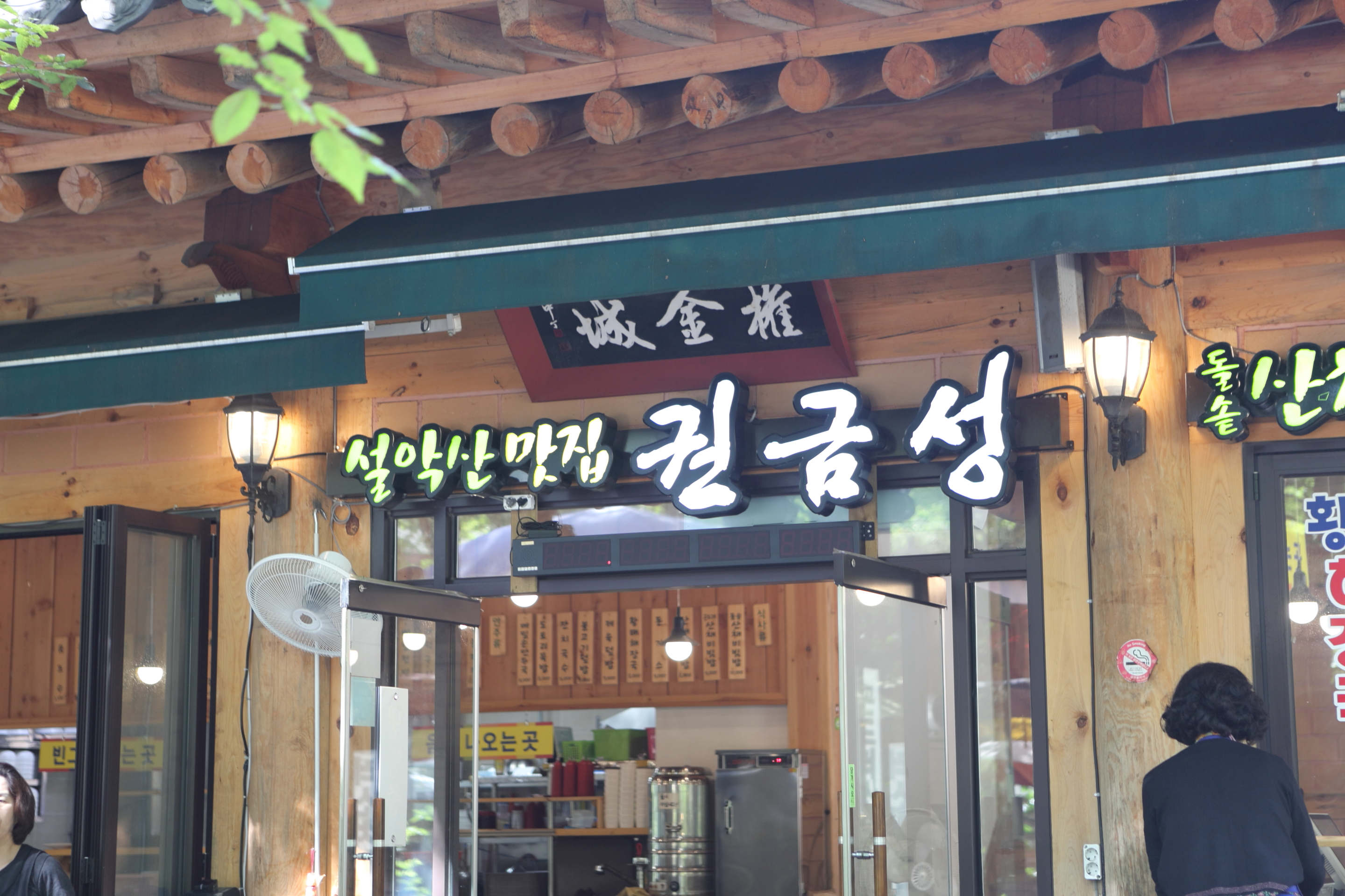 권금성휴게소 5