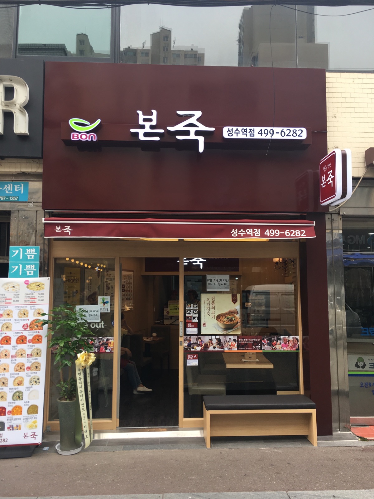본죽 성수역점