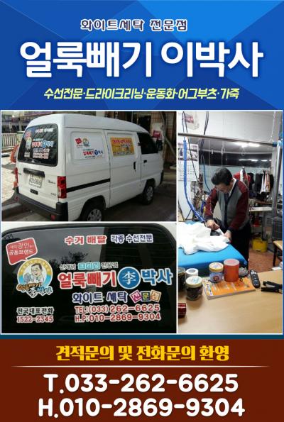 얼룩빼기 이박사 화이트세탁소