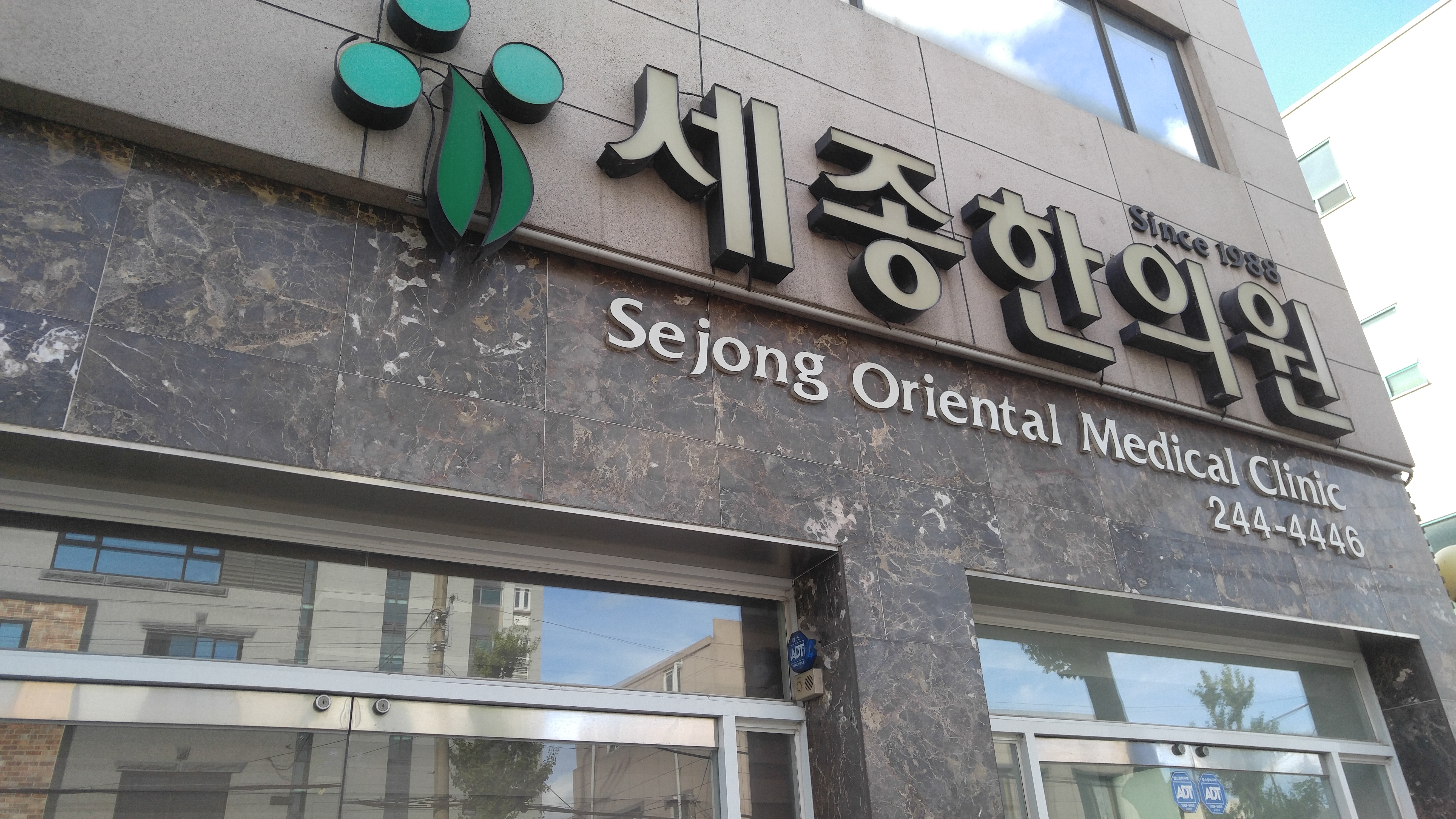 세종한의원
