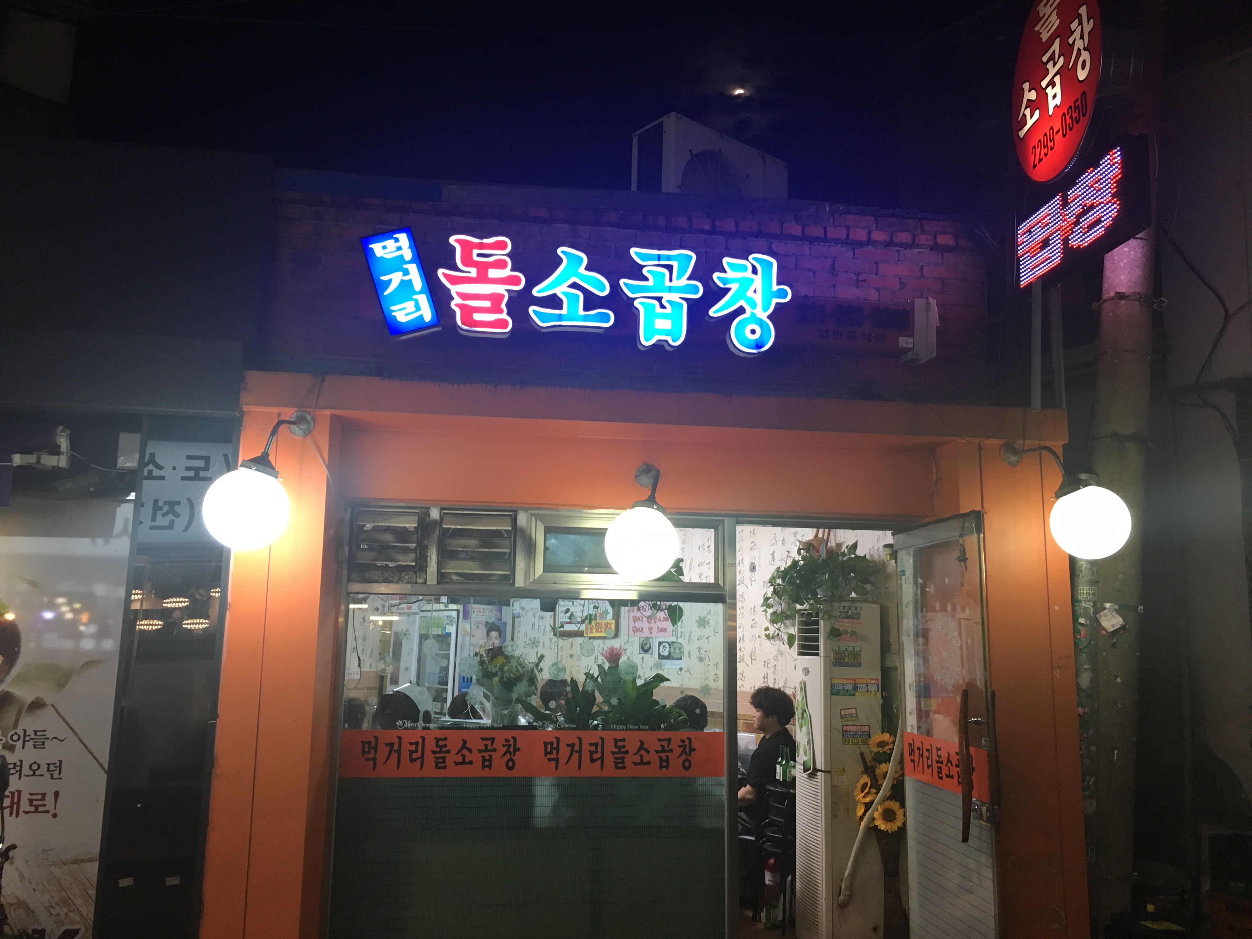 먹거리돌소곱창