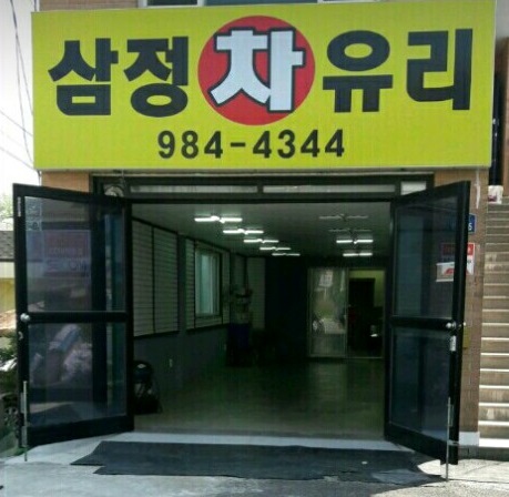 삼정차유리