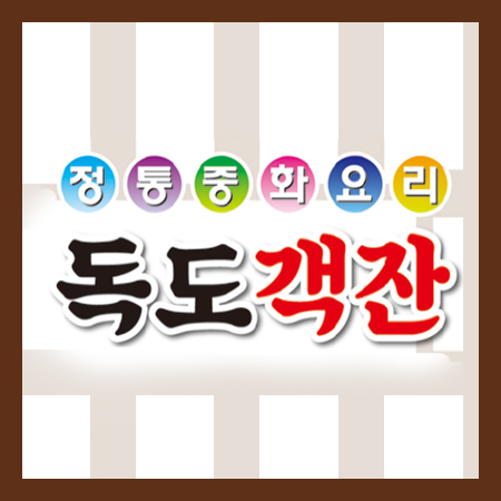 독도객잔