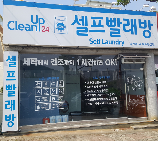 크린업24 셀프빨래방 여수무선점