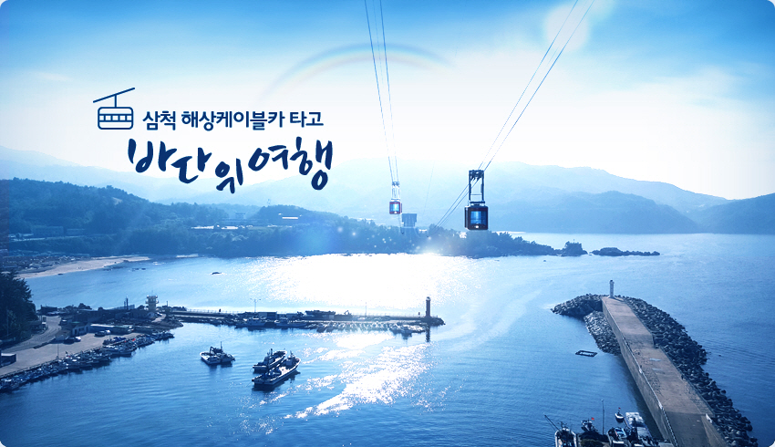 삼척해상케이블카 장호역 강원 애견여행지
