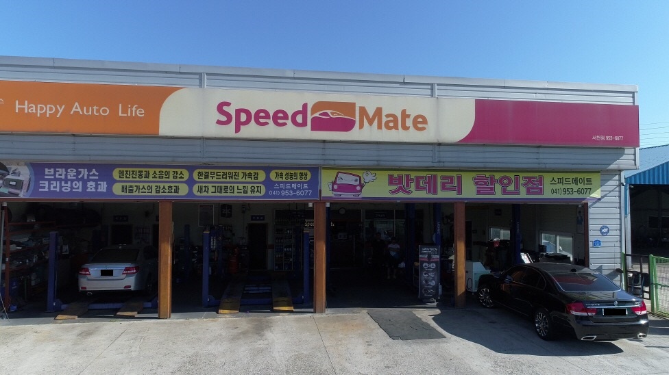 스피드메이트 서천점