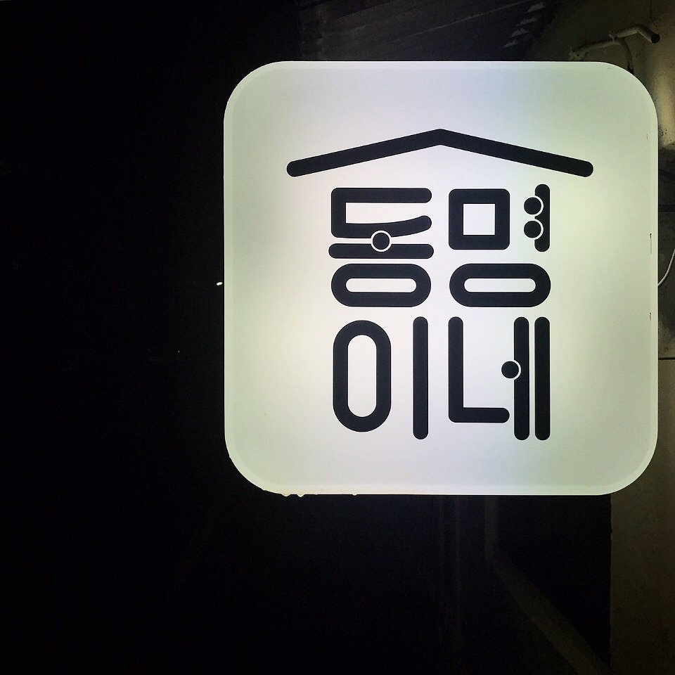 동명이네