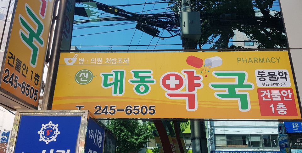신대동약국 대표 이미지