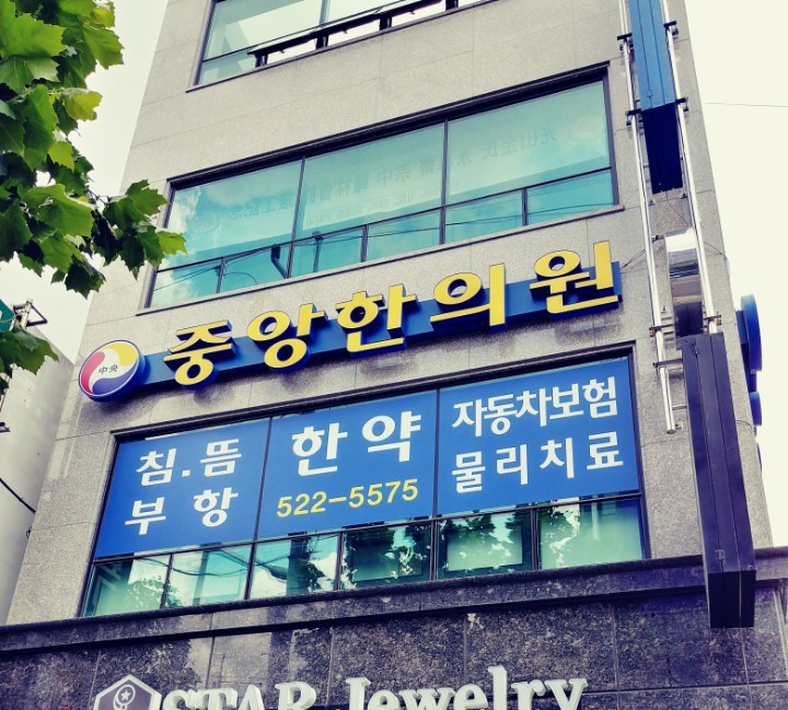중앙한의원