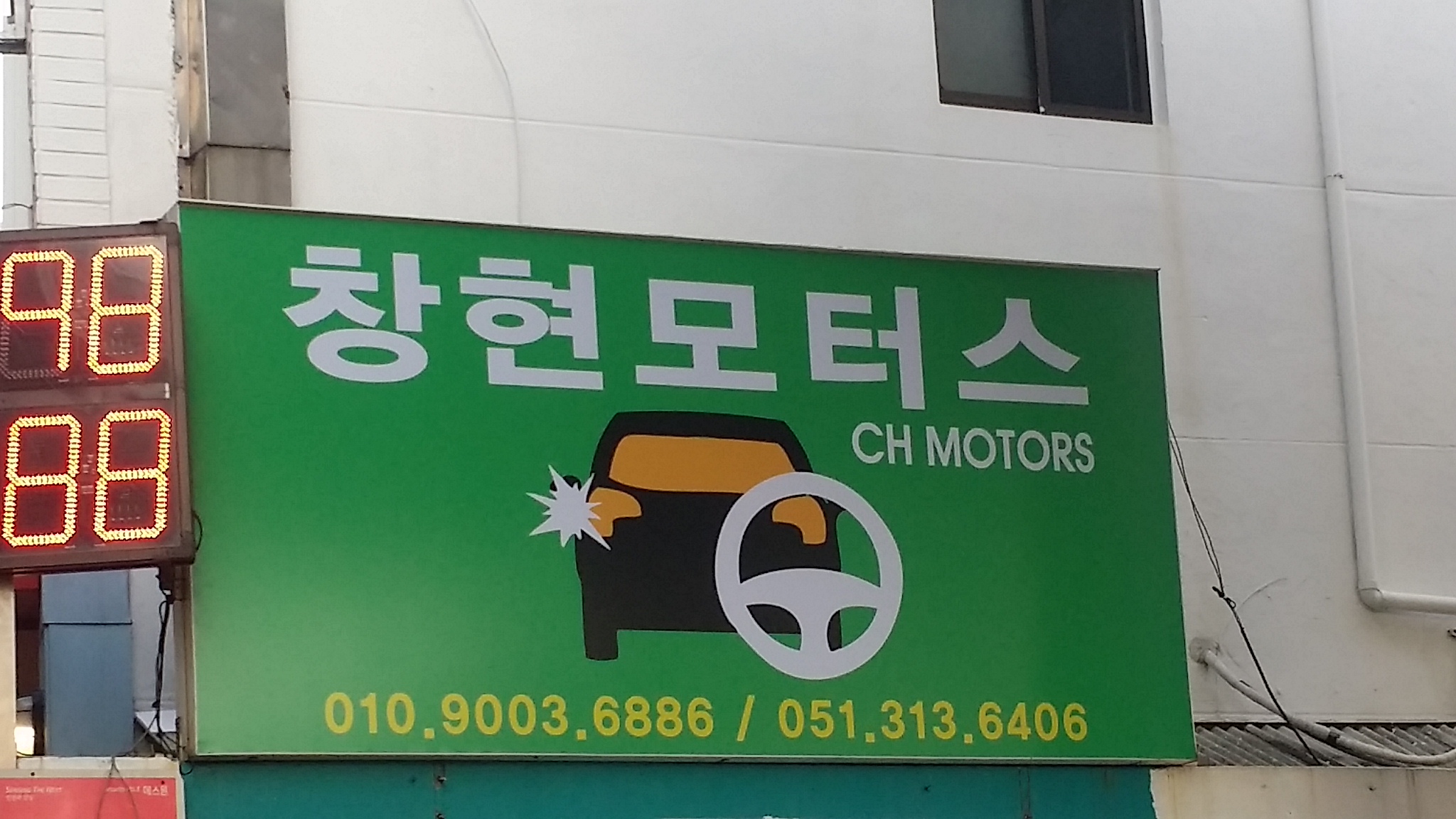 창현모터스