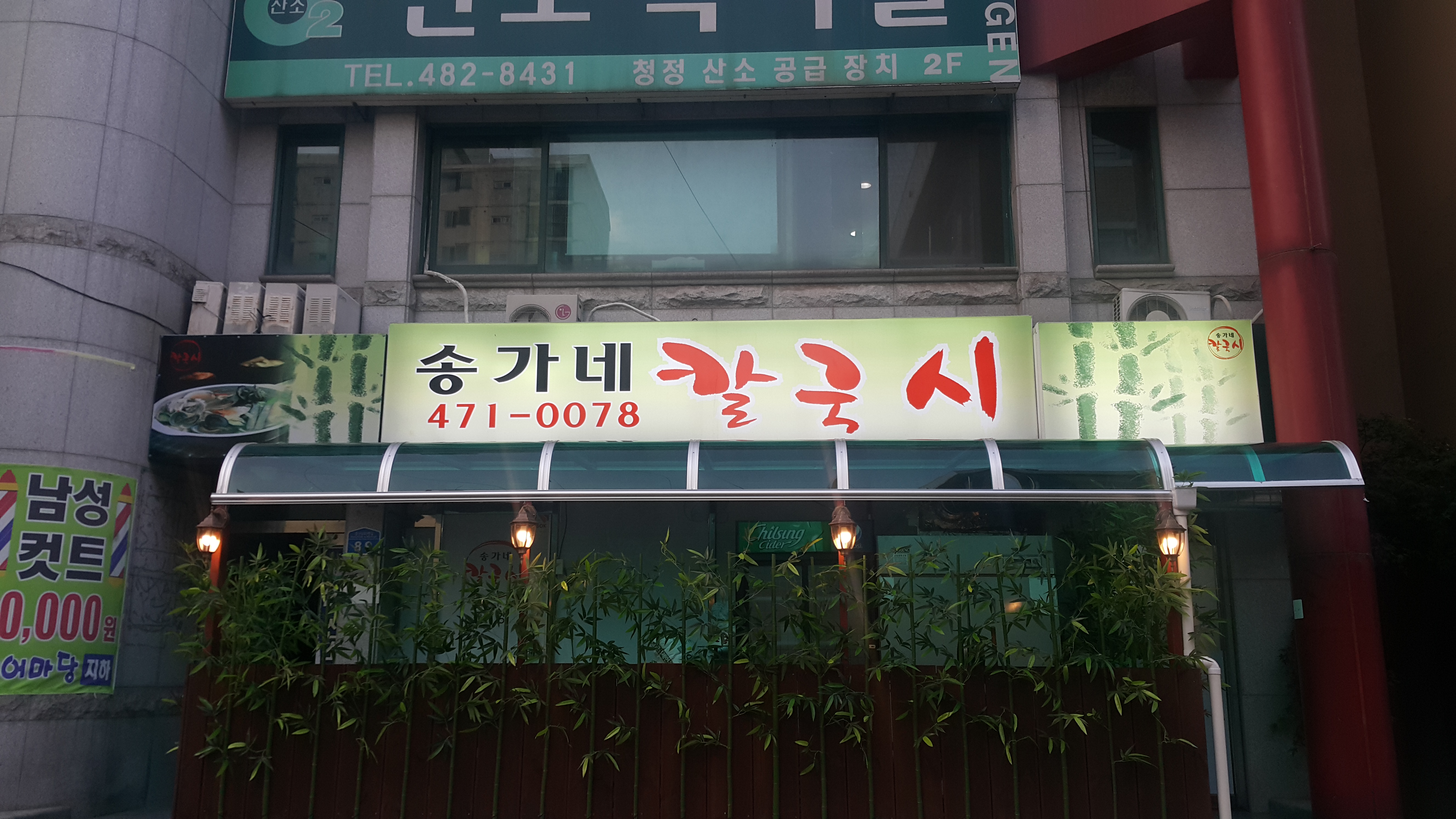 송가네칼국시