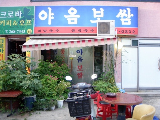 야음보쌈