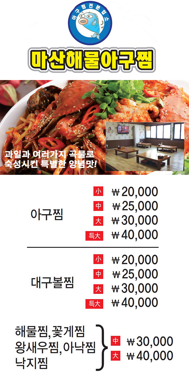 마산해물아구찜