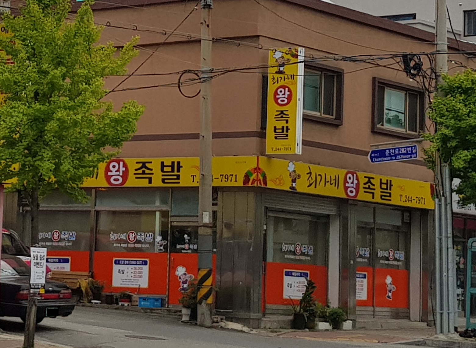 최가네왕족발
