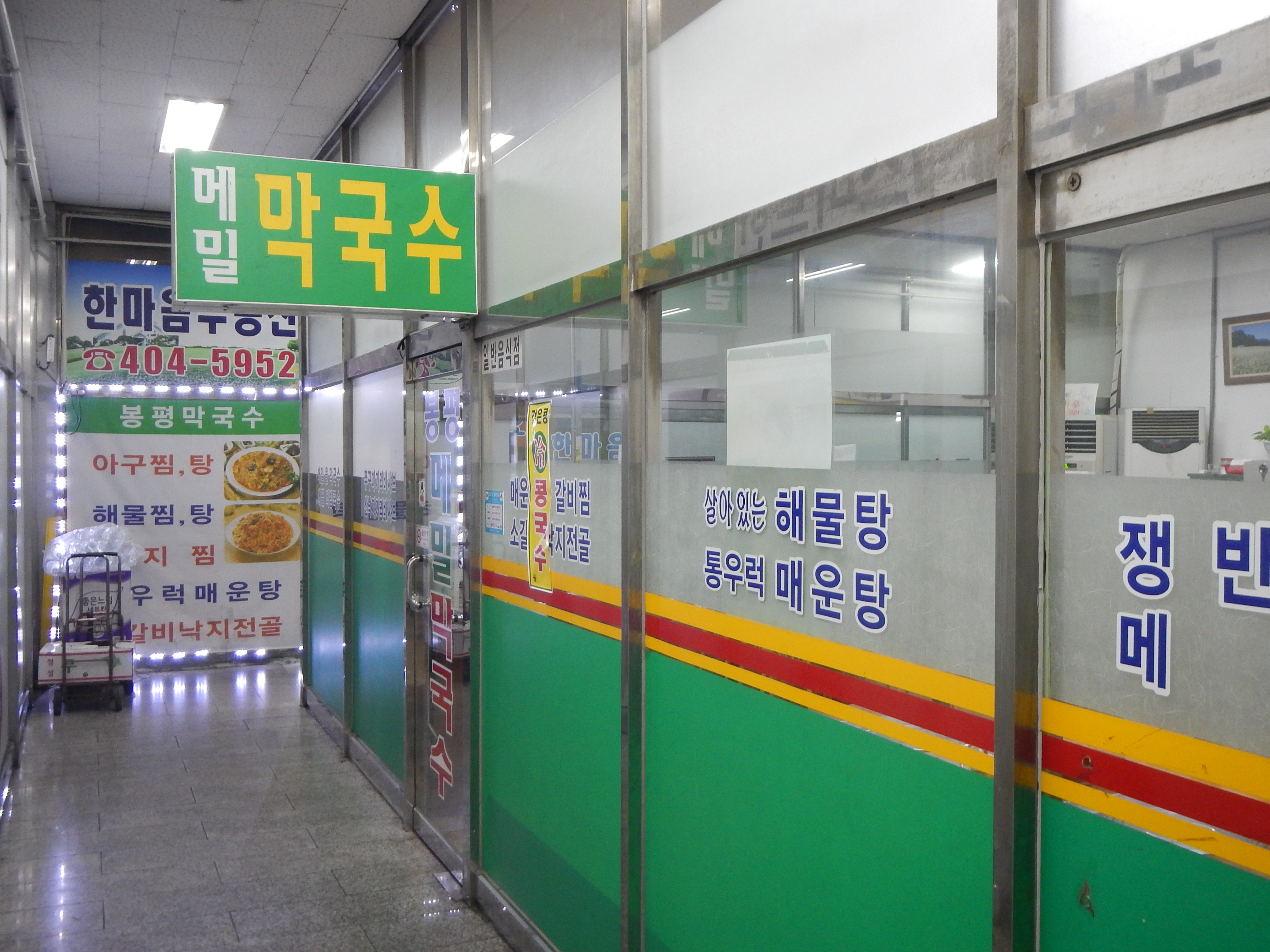 봉평메밀막국수