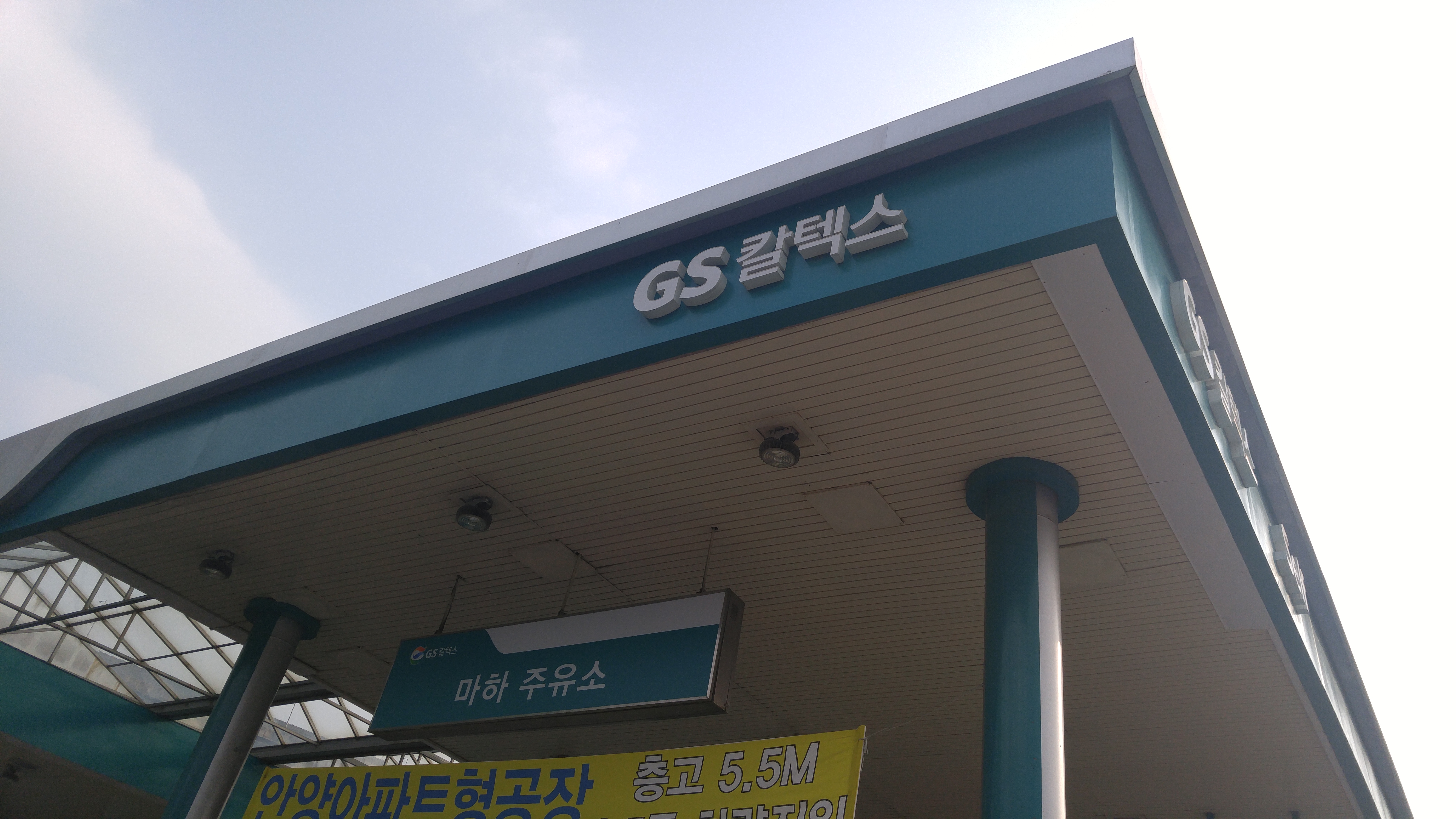 GS칼텍스 마하주유소