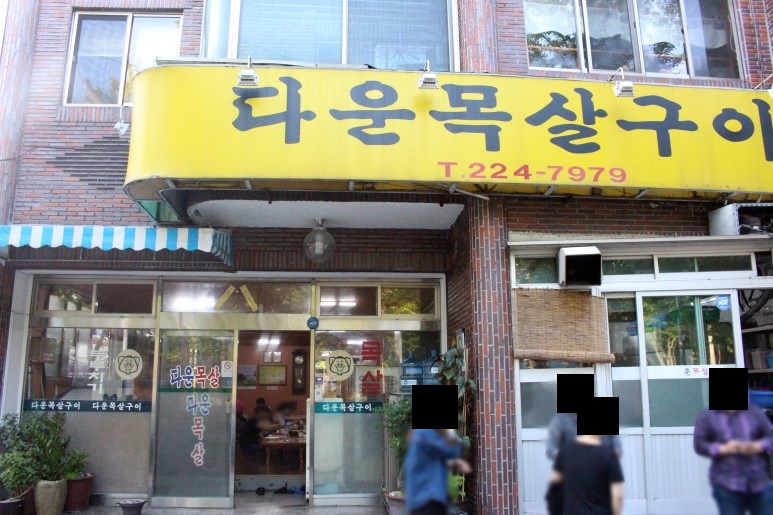 다운목살구이식당