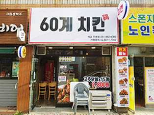 60계 치킨 부산개금주례점