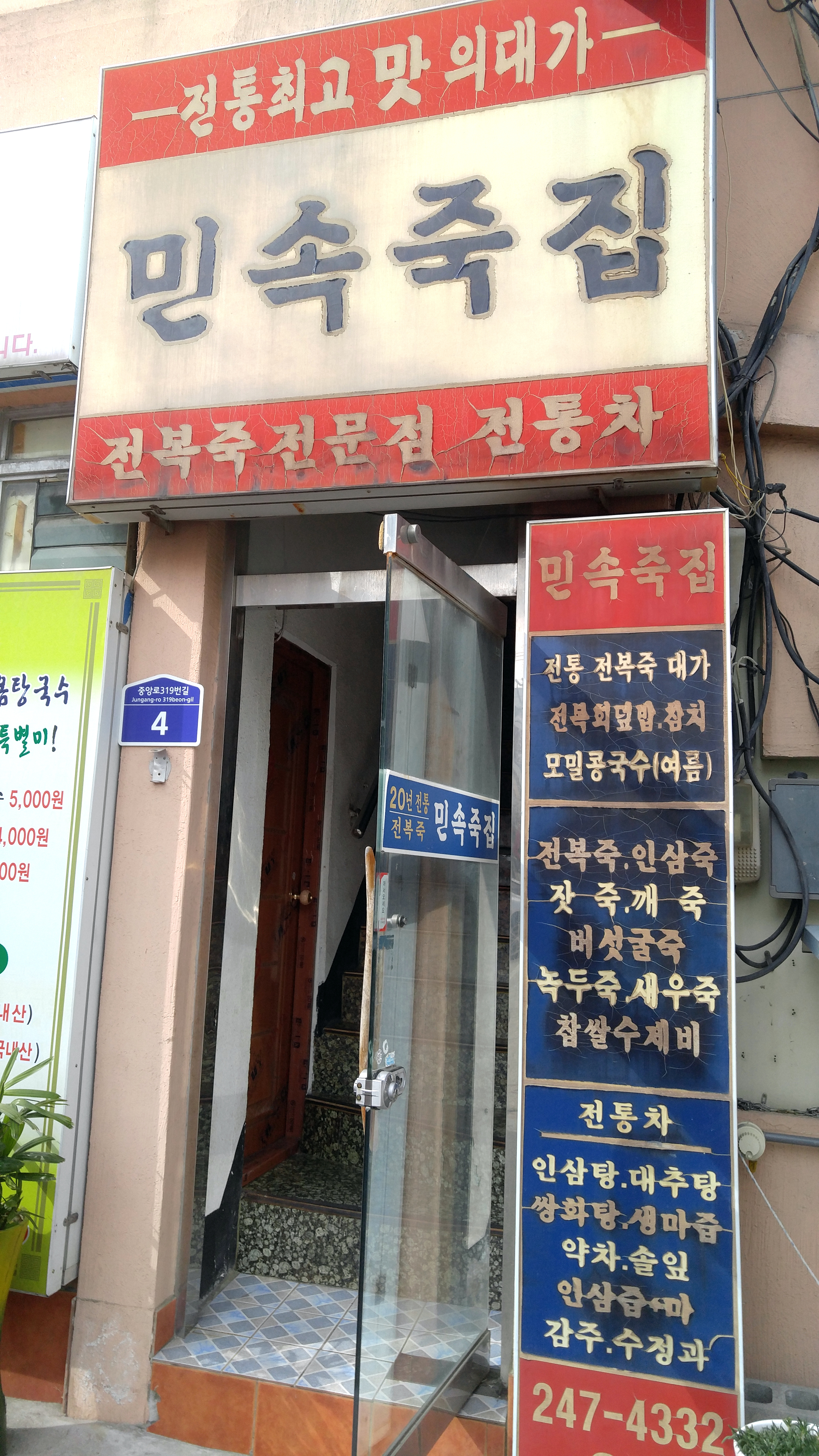 민속죽집