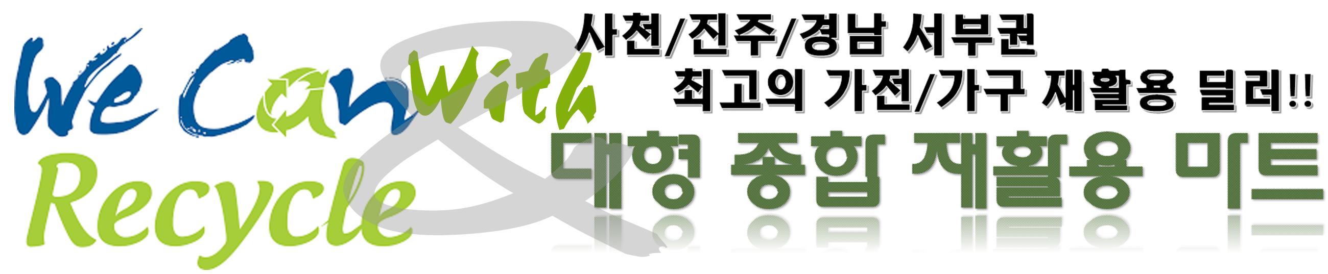 대형종합재활용마트