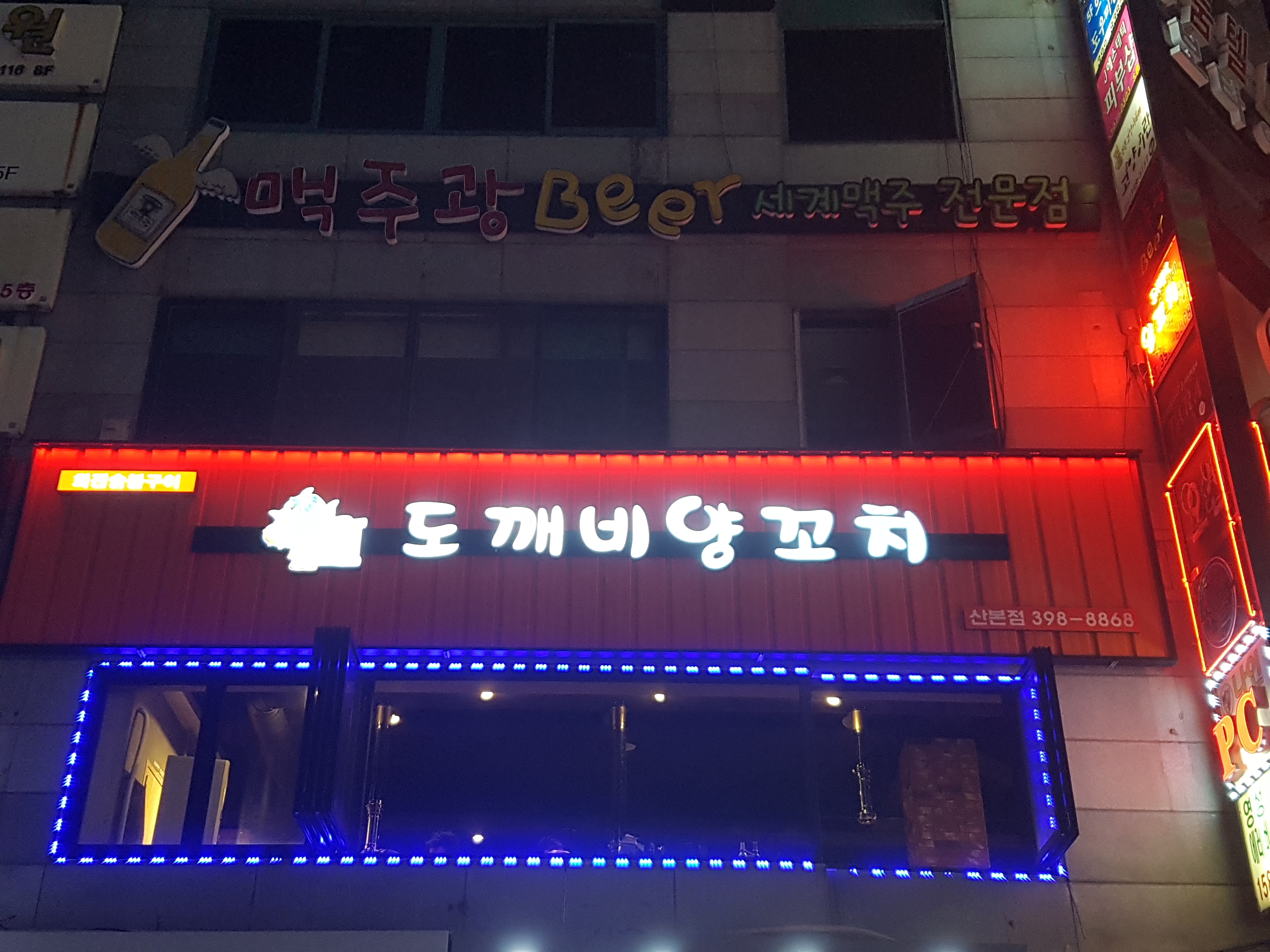 도깨비양꼬치