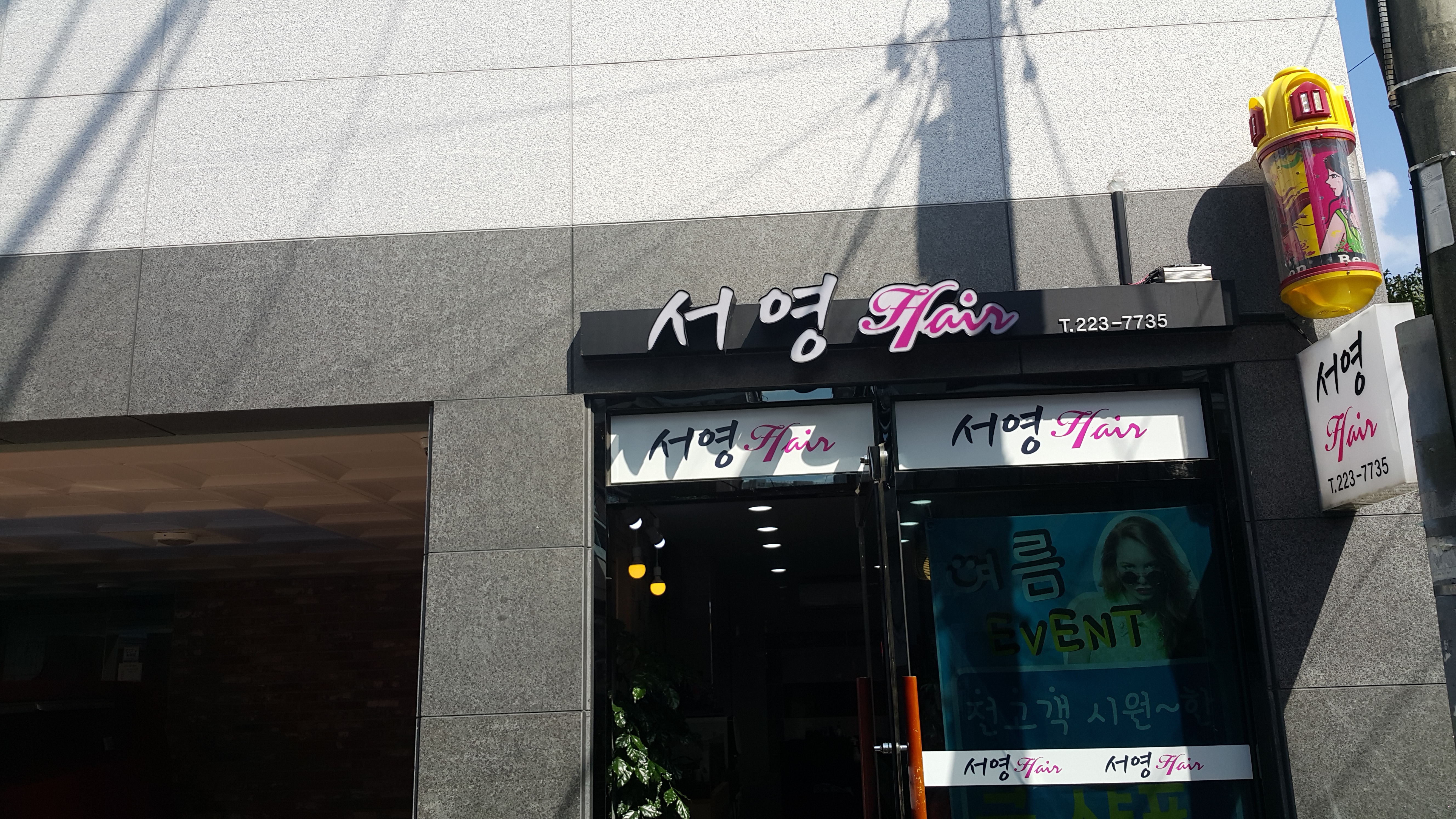 서영헤어