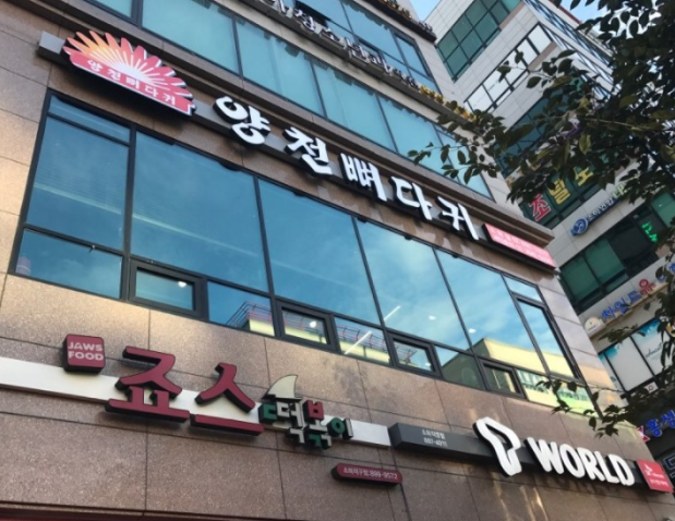 양천뼈다귀 소하점