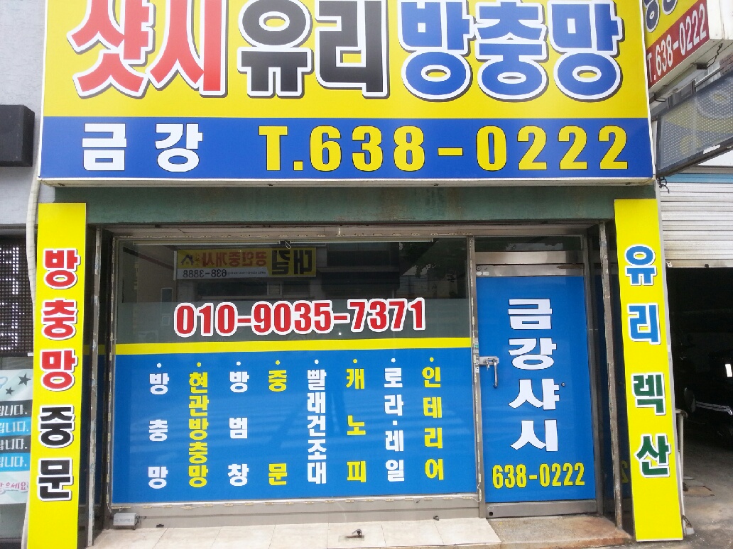 금강샷시