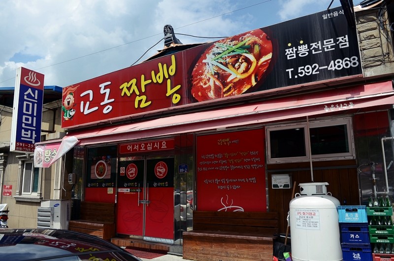 교동짬뽕
