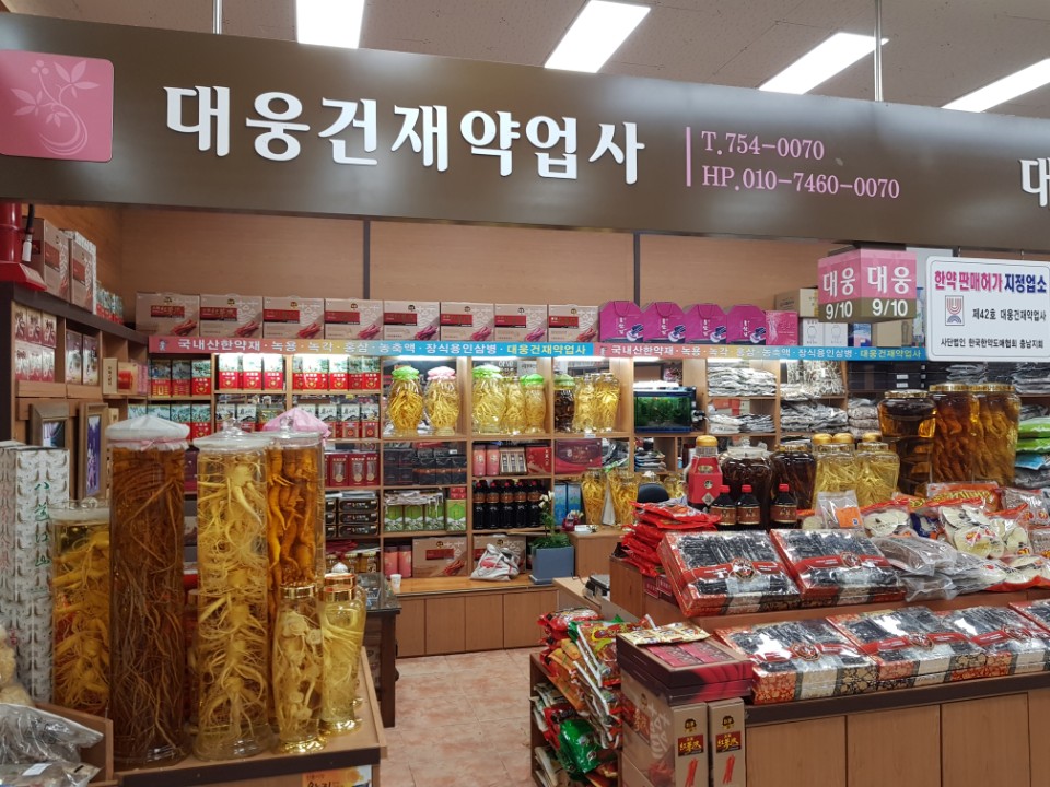 대웅건재약업사
