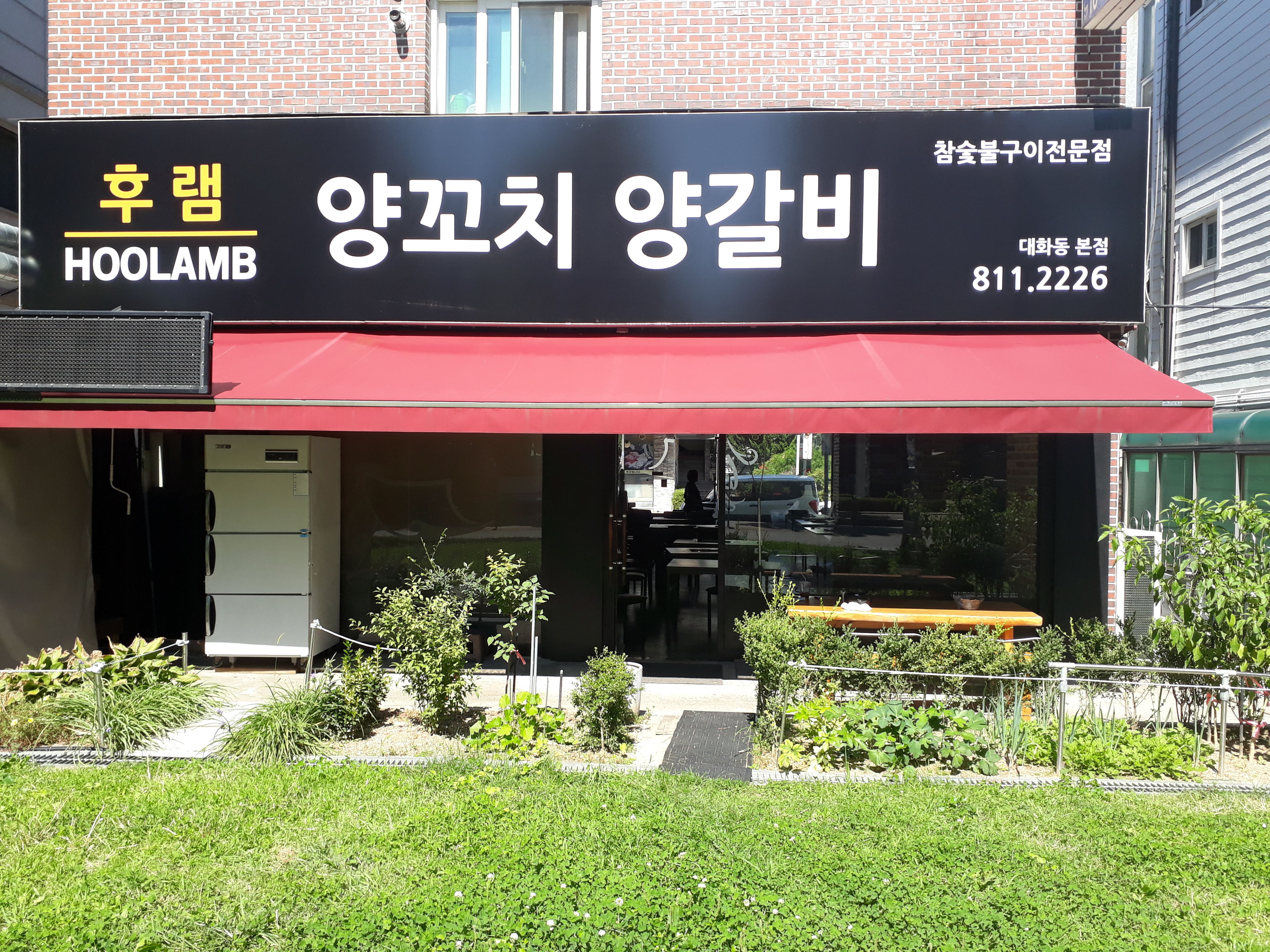 후램 양꼬치 양갈비 대화동본점