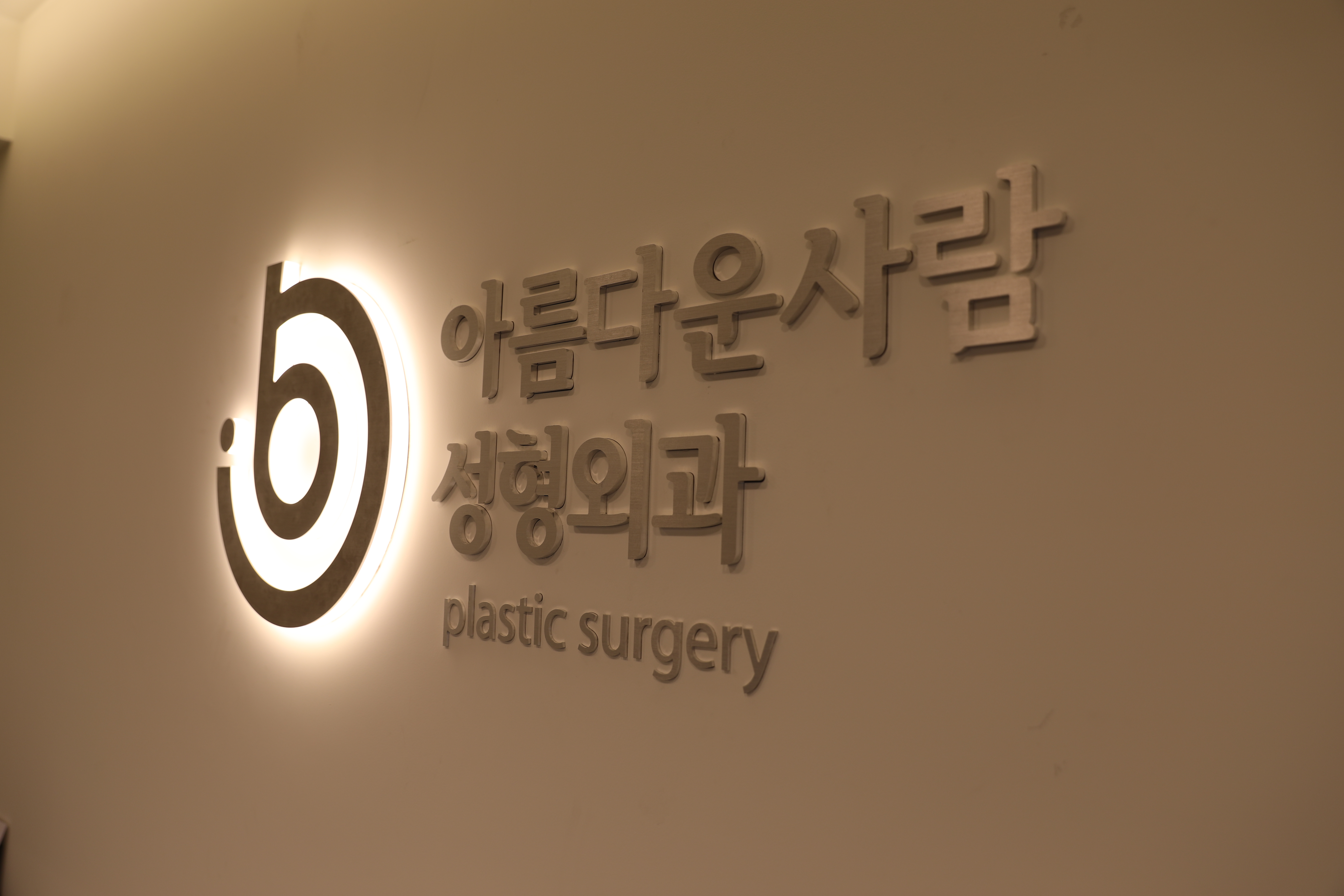 아름다운사람성형외과의원 대표 이미지