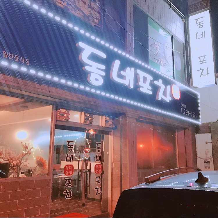 동네포차