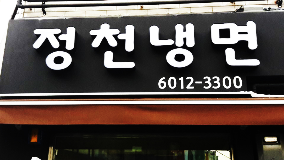 정천냉면