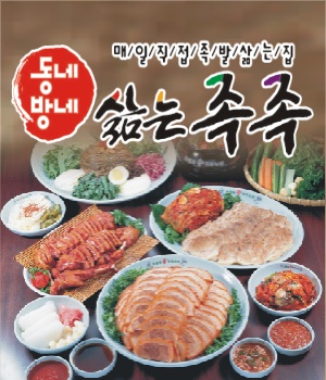 동네방네삶는족족