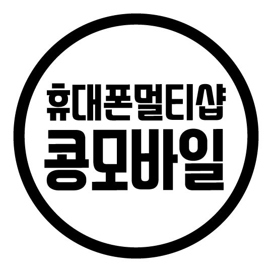 휴대폰멀티샵콩모바일