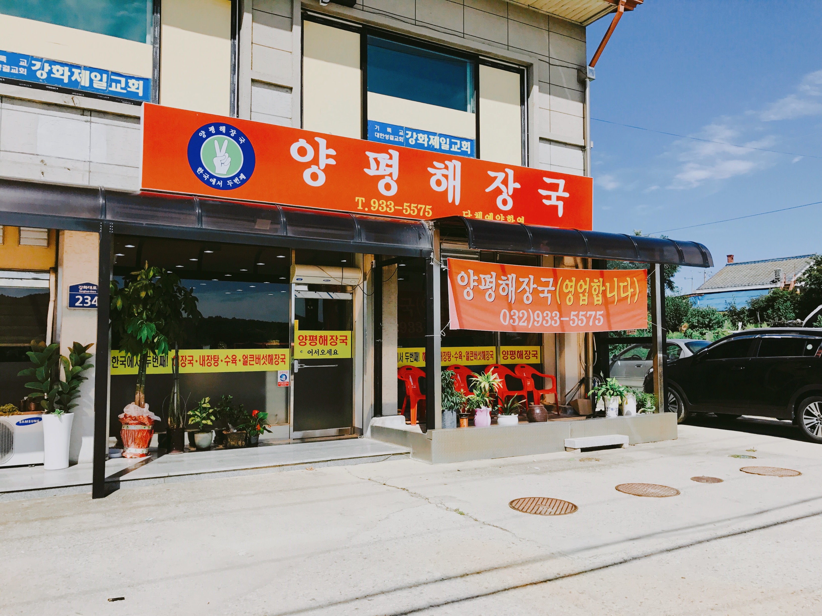 양평해장국