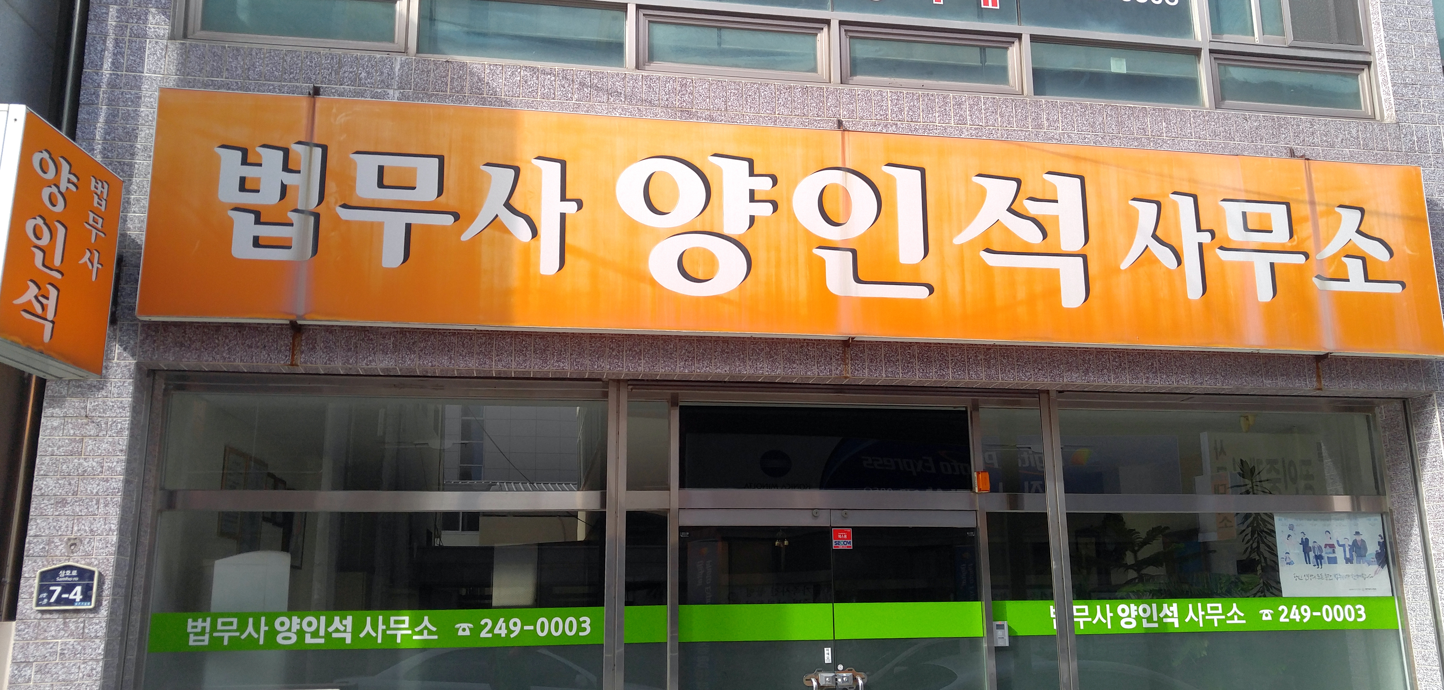 법무사양인석사무소