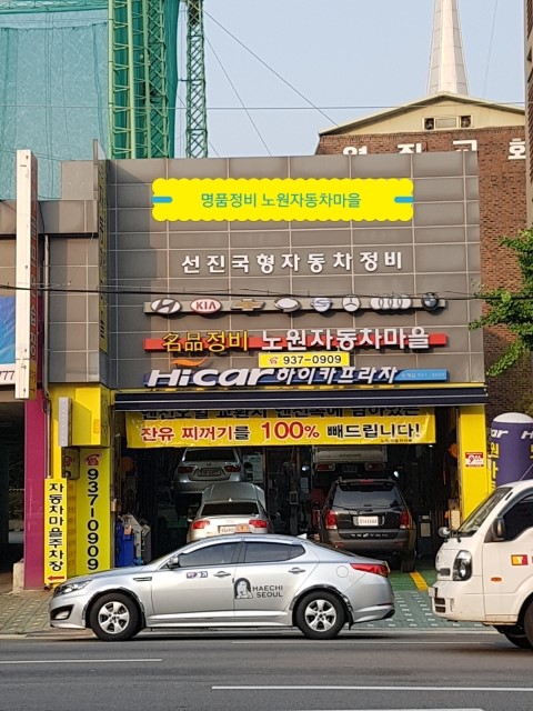 노원자동차마을