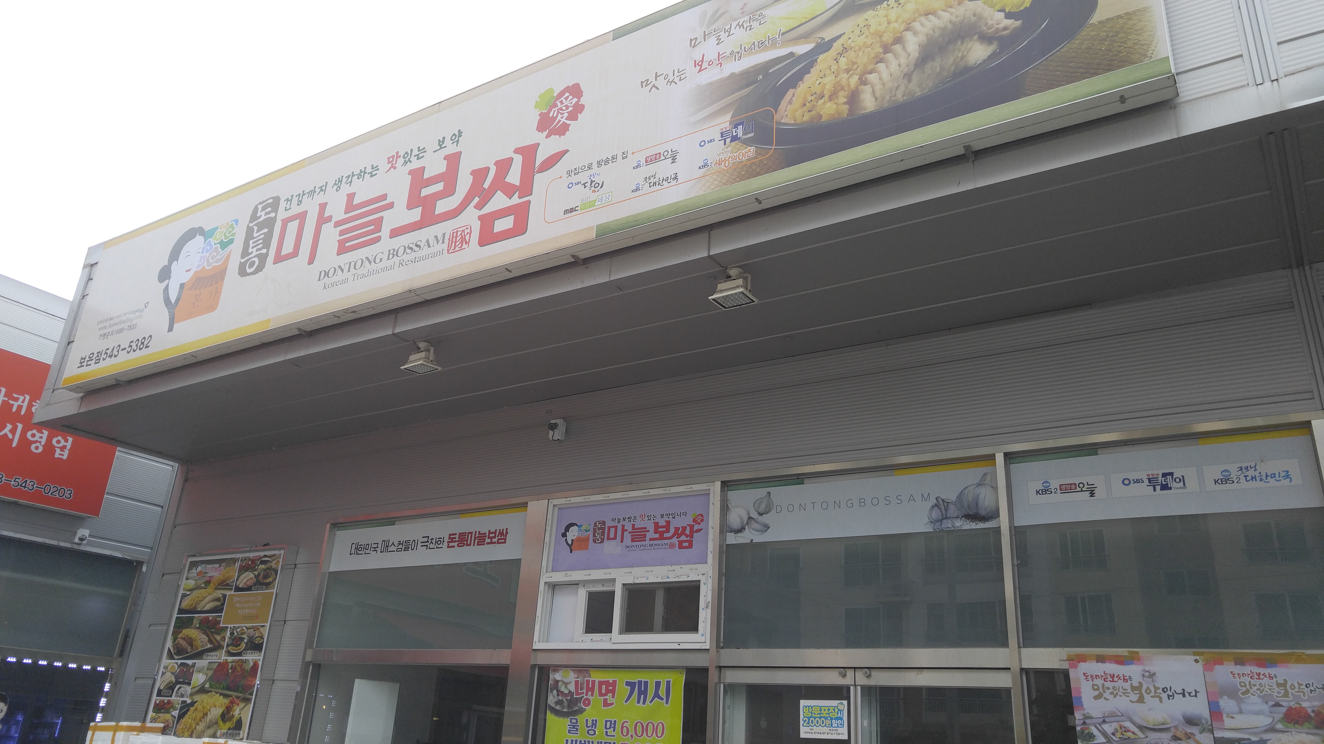 돈통마늘보쌈 보은점