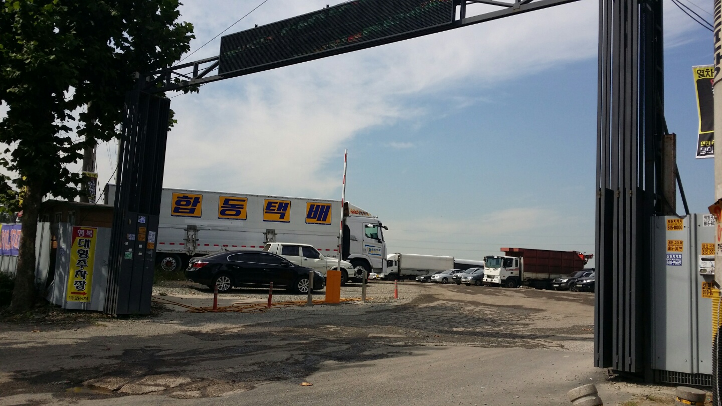 행복 대형 화물 주차장