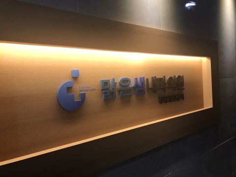 맑은샘내과